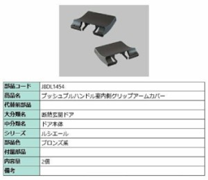 プッシュプルハンドル室内側グリップアームカバー / 2個入り 部品色：ブロンズ系 J8DL1454 交換用 部品 新日軽 LIXIL リクシル TOSTEM ト