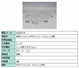 水切りメッシュデザインD・HGシンク用 / 1個入り 部品色：色無 KKBZZ114 交換用 部品 LIXIL リクシル TOSTEM トステム