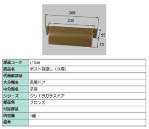 ポスト目隠し / 1個入り 部品色：ブロンズ L1X46 交換用 部品 LIXIL リクシル TOSTEM トステム