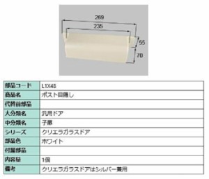 ポスト目隠し / 1個入り 部品色：ホワイト L1X48 交換用 部品 LIXIL リクシル TOSTEM トステム