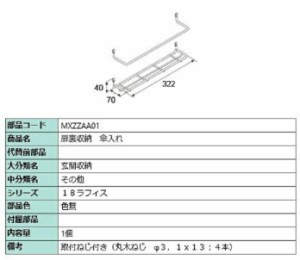 扉裏収納 傘入れ / 1個入り 部品色：色無 MXZZAA01 交換用 部品 LIXIL リクシル TOSTEM トステム