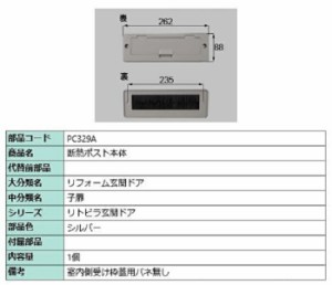 断熱ポスト本体 / 1個 部品色：シルバー PC329A 交換用 部品 LIXIL リクシル TOSTEM トステム