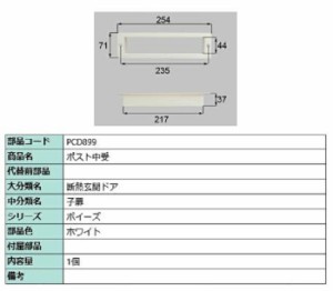 ポスト中受 / 1個入り 部品色：ホワイト PCD899 交換用 部品 LIXIL リクシル TOSTEM トステム