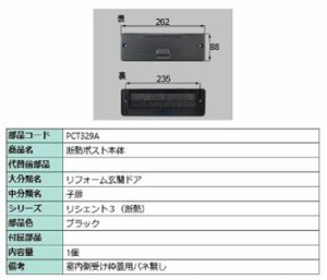 断熱ポスト本体 / 1個 部品色：ブラック PCT329A 交換用 部品 LIXIL リクシル TOSTEM トステム