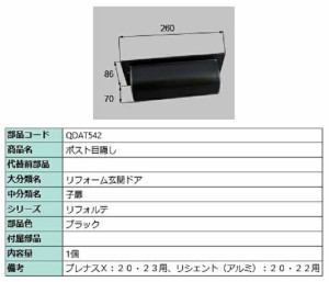 ポスト目隠し / 1個入り 部品色：ブラック QDAT542 交換用 部品 LIXIL リクシル TOSTEM トステム