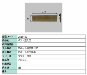 ポスト差入口 / 1個入り 部品色：ブロンズ QDBB190 交換用 部品 LIXIL リクシル TOSTEM トステム