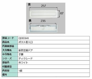 ポスト差入口 / 1個入り 部品色：ホワイト QDBD846 交換用 部品 LIXIL リクシル TOSTEM トステム