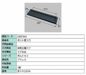 ポスト差入口 / 1個入り 部品色：ブラック QDBT846 交換用 部品 LIXIL リクシル TOSTEM トステム