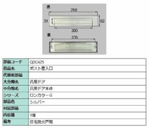 ポスト差入口 / 1個入り 部品色：シルバー QDC425 交換用 部品 LIXIL リクシル TOSTEM トステム