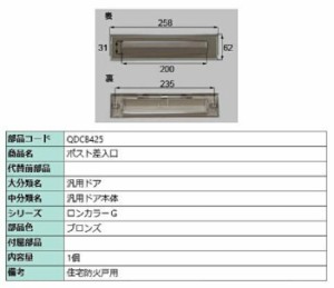 ポスト差入口 / 1個入り 部品色：ブロンズ QDCB425 交換用 部品 LIXIL リクシル TOSTEM トステム