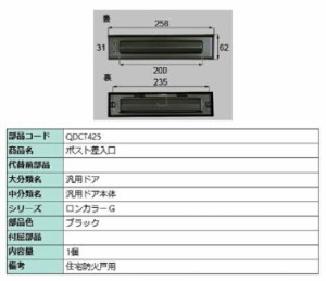 ポスト差入口 / 1個入り 部品色：ブラック QDCT425 交換用 部品 LIXIL リクシル TOSTEM トステム