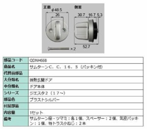 サムターン / 1セット 部品色：ブラストシルバー QDNH668 交換用 部品 LIXIL リクシル TOSTEM トステム