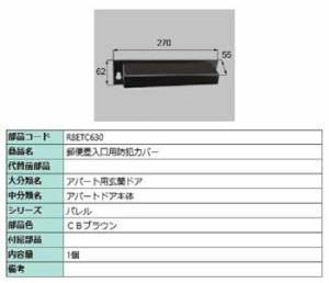 郵便差入口用防犯カバー / 1個入り 部品色：CBブラウン R8ETC630 交換用 部品 新日軽 LIXIL リクシル TOSTEM トステム