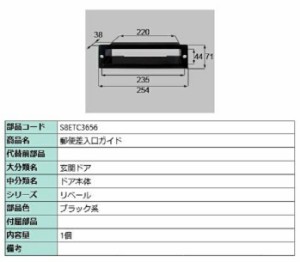 郵便差入口ガイド / 1個入り 部品色：ブラック系 S8ETC3656 交換用 部品 新日軽 LIXIL リクシル TOSTEM トステム