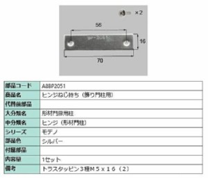 ヒンジねじ持ち(飾り門柱用) / 1セット入り 部品色：シルバー A8BP2051 交換用 部品 新日軽 LIXIL リクシル TOSTEM トステム