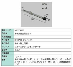 本体支持金具セット / 1セット入り 部品色：シルバー A8ETC3376 交換用 部品 新日軽 LIXIL リクシル TOSTEM トステム