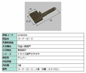 コーナーピース / 1個入り 部品色：アンバー AZWB204 交換用 部品 LIXIL リクシル TOSTEM トステム