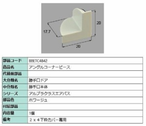 アングルコーナーピース / 1個入り 部品色：ホワージュ B8ETC4842 交換用 部品 新日軽 LIXIL リクシル TOSTEM トステム