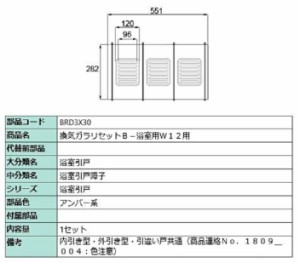 換気ガラリセットB-浴室用W12用 / 1セット入り 部品色：アンバー系 BRD3X30 交換用 部品 LIXIL リクシル TOSTEM トステム