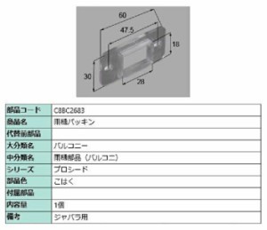 雨樋パッキン / 1個入り 部品色：こはく C8BC2683 交換用 部品 新日軽 LIXIL リクシル TOSTEM トステム