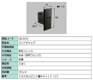 エンドキャップ  / 1セット入り 部品色：こはく C8C1270 交換用 部品 新日軽 LIXIL リクシル TOSTEM トステム