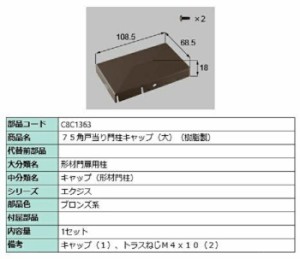 75角戸当り門柱キャップ(大) 樹脂製  / 1セット入り 部品色：ブロンズ系 C8C1363 交換用 部品 新日軽 LIXIL リクシル TOSTEM トステム