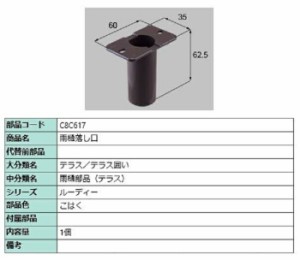 雨樋落し口 / 1個入り 部品色：こはく C8C617 交換用 部品 新日軽 LIXIL リクシル TOSTEM トステム