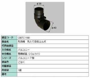 丸雨樋 丸たて自在エルボ / 1個入り 部品色：こはく C8ETC1168 交換用 部品 新日軽 LIXIL リクシル TOSTEM トステム