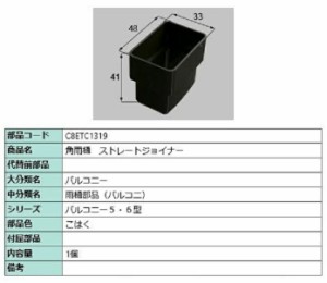 角雨樋 ストレートジョイナー / 1個入り 部品色：こはく C8ETC1319 交換用 部品 新日軽 LIXIL リクシル TOSTEM トステム