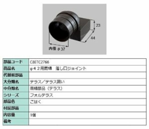 φ42用雨樋 落し口ジョイント / 1個入り 部品色：こはく C8ETC2766 交換用 部品 新日軽 LIXIL リクシル TOSTEM トステム