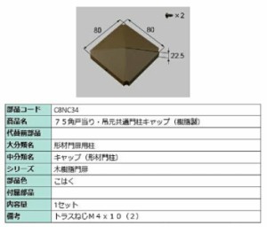 75角戸当り・吊元共通門柱キャップ(樹脂製) / 1セット入り 部品色：こはく C8NC34 交換用 部品 新日軽 LIXIL リクシル TOSTEM トステム