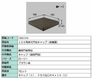 100角吊元門柱キャップ(樹脂製) / 1セット入り 部品色：ブラウン系 C8NC414 交換用 部品 新日軽 LIXIL リクシル TOSTEM トステム