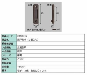 網戸引手 / 2個入り 部品色：こはく C8NKH15 交換用 部品 新日軽 LIXIL リクシル TOSTEM トステム