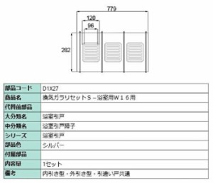 換気ガラリセットS-浴室用W16用 / 1セット入り 部品色：シルバー D1X27 交換用 部品 LIXIL リクシル TOSTEM トステム