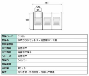 換気ガラリセットS-浴室用W12用 / 1セット入り 部品色：シルバー D1X30 交換用 部品 LIXIL リクシル TOSTEM トステム