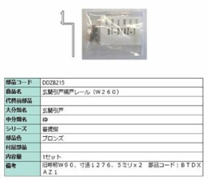 玄関引戸網戸レール(W260) L：1276.5mm / 1セット入り 部品色：ブロンズ DDZB215 交換用 部品 LIXIL リクシル TOSTEM トステム