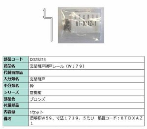 玄関引戸網戸レール(W179) L：1739.5mm / 1セット入り 部品色：ブロンズ DDZB213 交換用 部品 LIXIL リクシル TOSTEM トステム