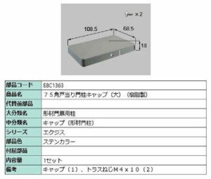 75角戸当り門柱キャップ(大) 樹脂製 / 1セット入り 部品色：ステンカラー E8C1363 交換用 部品 新日軽 LIXIL リクシル TOSTEM トステム