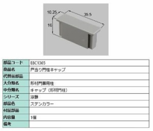 戸当り門柱キャップ / 1個入り 部品色：ステンカラー E8C1365 交換用 部品 新日軽 LIXIL リクシル TOSTEM トステム