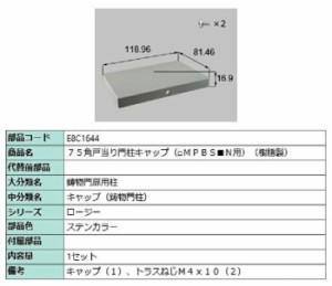 75角戸当り門柱キャップ(樹脂製) / 1セット入り 部品色：ステンカラー E8C1644 交換用 部品 新日軽 LIXIL リクシル TOSTEM トステム