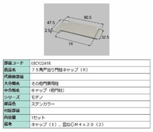 75角戸当り門柱キャップ / R 部品色：ステンカラー E8CY2241R 交換用 部品 新日軽 LIXIL リクシル TOSTEM トステム