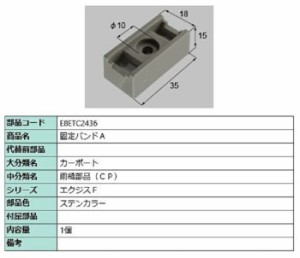 固定バンドA / 1個入り 部品色：ステンカラー E8ETC2436 交換用 部品 新日軽 LIXIL リクシル TOSTEM トステム