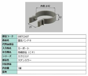 固定バンドB / 1個入り 部品色：ステンカラー E8ETC2437 交換用 部品 新日軽 LIXIL リクシル TOSTEM トステム