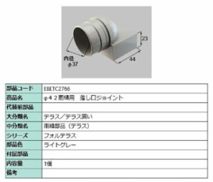 φ42用雨樋 落し口ジョイント / 1個入り 部品色：ライトグレー E8ETC2766 交換用 部品 新日軽 LIXIL リクシル TOSTEM トステム