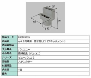 φ42雨戸用 集水落し口(アタッチメント) / 1個入り 部品色：ステンカラー E8ETC4139 交換用 部品 新日軽 LIXIL リクシル TOSTEM トステム