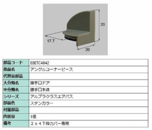 アングルコーナーピース / 1個入り 部品色：ステンカラー E8ETC4842 交換用 部品 新日軽 LIXIL リクシル TOSTEM トステム