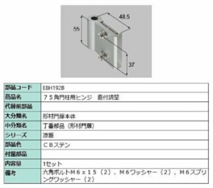 75角門柱用ヒンジ 直付調整 / 1セット入り 部品色：CBステン E8H192B 交換用 部品 新日軽 LIXIL リクシル TOSTEM トステム