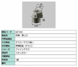 φ42雨樋用 落し口(アタッチメント) / 1個入り 部品色：ステンカラー E8T1001 交換用 部品 新日軽 LIXIL リクシル TOSTEM トステム