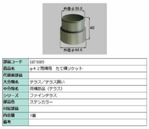 φ42雨樋用 たて樋ソケット / 1個入り 部品色：ステンカラー E8T1005 交換用 部品 新日軽 LIXIL リクシル TOSTEM トステム