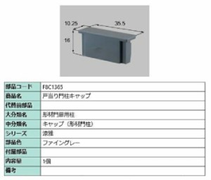 戸当り門柱キャップ / 1個入り 部品色：ファイングレー F8C1365 交換用 部品 新日軽 LIXIL リクシル TOSTEM トステム